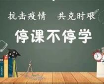 廊坊華航航空學(xué)校停課不停學(xué)，齊心戰(zhàn)役情