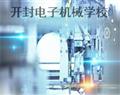 開封電子機械學(xué)校