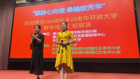 銀齡心向黨 桑榆綻芳華——慶祝建黨104周年暨豐潤(rùn)老年開(kāi)放大學(xué)教學(xué)成果匯報(bào)展