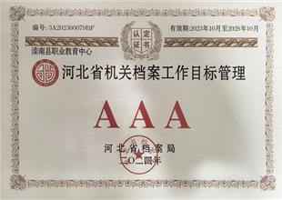 灤南職教中心獲評河北省檔案管理AAA級..