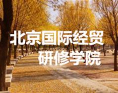 北京國際經(jīng)貿研修學院
