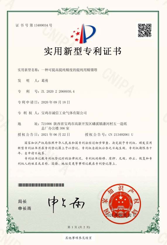 一種可提高純精度的提純用精餾塔證書(shū)